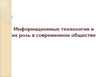 Информационные технологии и их роль в современном обществе