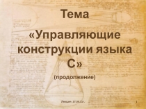 Тема
Управляющие конструкции языка С
(продолжение)
Лекция 27.09.11г.
1