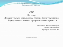 НАО Медицинский университет Астана Кафедра детской хирургии