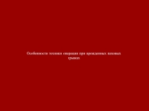 Особенности техники операции при врожденных паховых грыжах