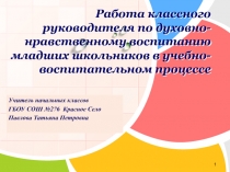 Работа классного руководителя по духовно-нравственному воспитанию младших