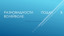 Разновидности подач в волейболе