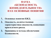 Наука Безопасность жизнедеятельности и ее основные понятия