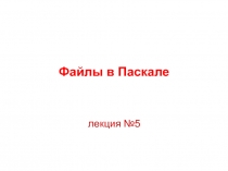 Файлы в Паскале