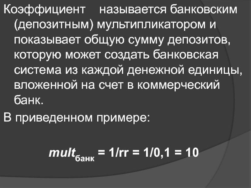 Депозитный мультипликатор. Депозитный мультипликатор формула. Банковский мультипликатор формула.