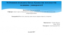 М.Оспанов атындағы Батыс Қазақстан мемлекеттік медицина университеті
Факультет: