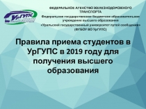 Правила приема студентов в УрГУПС в 2019 году для получения высшего образования