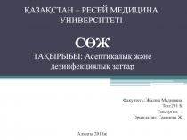 ҚАЗАҚСТАН – РЕСЕЙ МЕДИЦИНА УНИВЕРСИТЕТІ
СӨЖ
ТАҚЫРЫБЫ : Асептикалық және