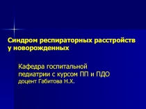 Синдром респираторных расстройств у новорожденных