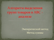 Алгоритм выделения групп товаров в АВС - анализе