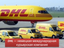 DHL   — немецкая международная курьерская компания