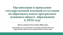 Организация и проведение государственной итоговой аттестации по образовательным