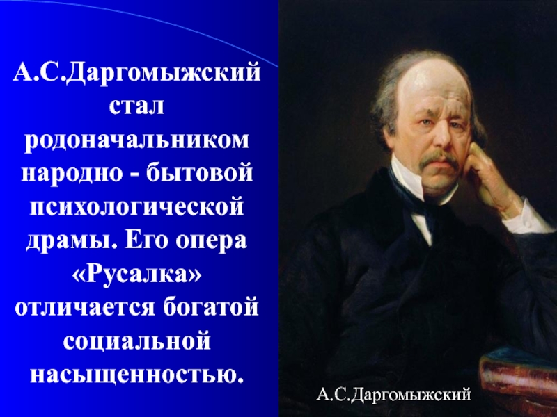 Биография даргомыжского. А.С. Даргомыжский (1813-1869). Даргомыжский Александр оперы. Даргомыжский композитор 19 века. Опера Русалка Даргомыжского.