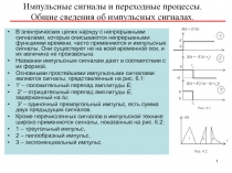 Импульсные сигналы и переходные процессы. Общие сведения об импульсных сигналах