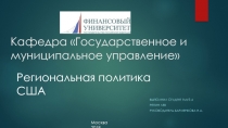 Кафедра Государственное и муниципальное управление