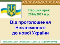 Від проголошення
Незалежності
до нової України
Перший урок
2016 /2017