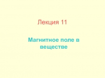 Лекция 11