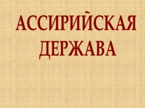 АССИРИЙСКАЯ
ДЕРЖАВА