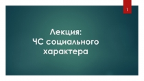 Лекция: ЧС социального характера