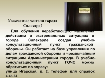 Уважаемые жители города Салехард!