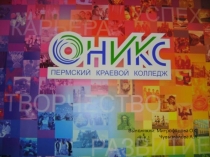 Выполняли: Митрофанова О.С.
Чувызгалова А.А