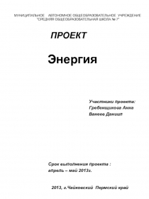 МУНИЦИПАЛЬНОЕ АВТОНОМНОЕ ОБЩЕОБРАЗОВАТЕЛЬНОЕ УЧРЕЖДЕНИЕ ”СРЕДНЯЯ