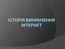 Історія виникнення Інтернет