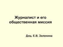 Журналист и его общественная миссия