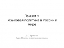 Лекция 9. Языковая политика в России и мире