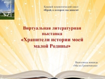 Выполнила команда
Мы из Гремячинска
Краевой патриотический квест
Край, в