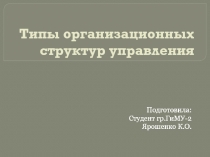 Типы организационных структур управления