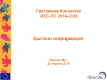 Программа Коларктик
ИЕС-ПС 2014-2020
Краткая информация
Нарьян-Мар
28 апреля