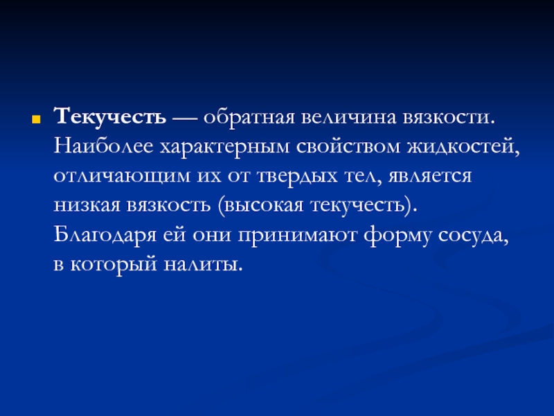 Обладать низко. Текучесть. Текучесть тела. Текучестью жидкости называется величина. Текучесть жизни.