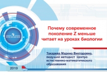 Почему современное поколение Z меньше читает на уроках биологии
Токарева Марина