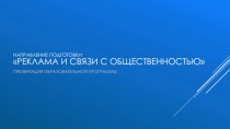 РЕКЛАМА И СВЯЗИ С ОБЩЕСТВЕННОСТЬЮ