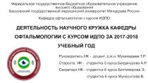 ДЕЯТЕЛЬНОСТЬ НАУЧНОГО КРУЖКА КАФЕДРЫ ОФТАЛЬМОЛОГИИ С КУРСОМ ИДПО ЗА 2017-2018