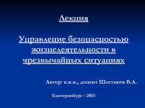 Лекция Управление безопасностью жизнедеятельности в чрезвычайных ситуациях