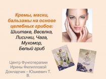 Кремы, маски, бальзамы на основе целебных грибов : Шиитаке, Веселка, Лисички,