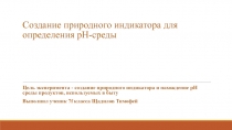 Создание природного индикатора для определения pH -среды