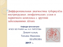 Дифференциальная диагностика туберкулёза внутригрудных лимфатических узлов и