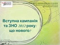 Вступна кампанія та ЗНО 2012 року: що нового?