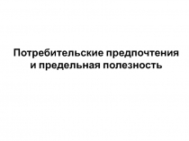 Потребительские предпочтения и предельная полезность