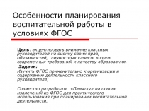 Особенности планирования воспитательной работы в условиях ФГОС