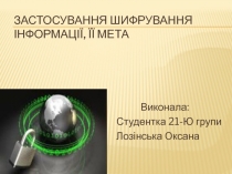 Застосування Шифрування інформації, ЇЇ мета