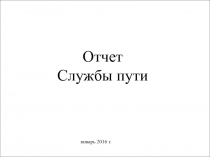 Отчет
Службы пути
январь 2016 г