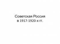 Советская Россия в 1917-1920-х гг