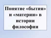 Понятие бытия и материи в истории философии
1