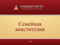 Семейная конституция