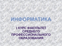 Информатика