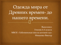 Одежда мира от Древних времен- до нашего времени